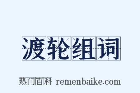 渡轮组词是什么意思的图片